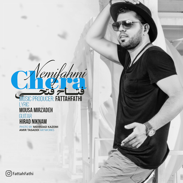 دانلود آهنگ چرا نمیفهمی دانلود آهنگ چرا نمیفهمی